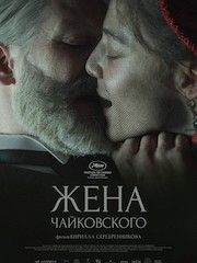 Жена Чайковского – эротические сцены