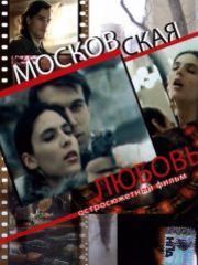 Московская любовь – эротические сцены