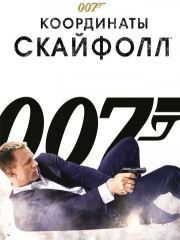 007: Координаты «Скайфолл» – эротические сцены