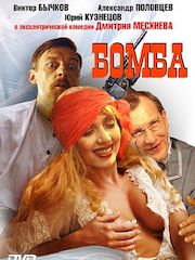 Бомба (1997) – эротические сцены